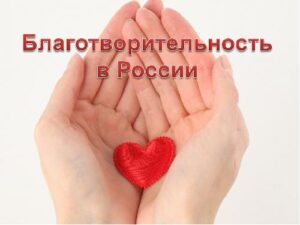 История благотворительности в России