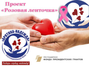 БФ "Арктика-Надежда" начал реализацию проекта "Розовая ленточка" - профилактика мастопатии и рака молочной железы в Саратовской области»