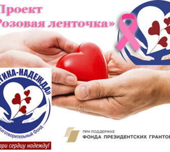 БФ «Арктика-Надежда» начал реализацию проекта «Розовая ленточка» — профилактика мастопатии и рака молочной железы в Саратовской области»