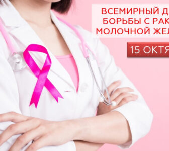 15 октября по всему миру отмечают Международный день борьбы с раком молочной железы