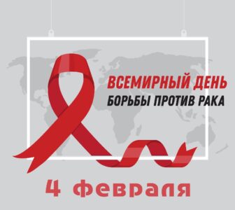 4 февраля — Всемирный день борьбы против рака