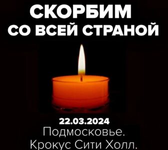 Выражаем глубокие соболезнования всем близким погибших в Москве в «Крокус Сити Холле»